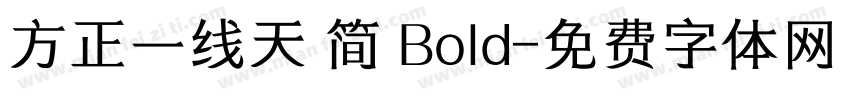 方正一线天 简 Bold字体转换